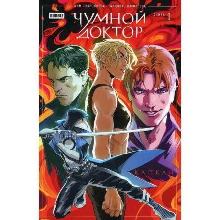 Комиксы. Манга, книга Чумной доктор. Книга 1. Капкан купить по скидке