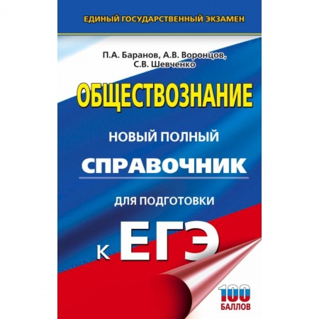 Обществознание, книга ЕГЭ. Обществознание. Новый полный справочник для подготовки к ЕГЭ купить по скидке