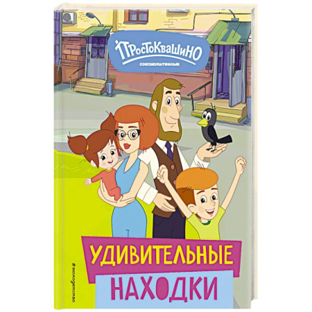 Сказки отечественных писателей, книга Новое Простоквашино. Удивительные находки купить по скидке