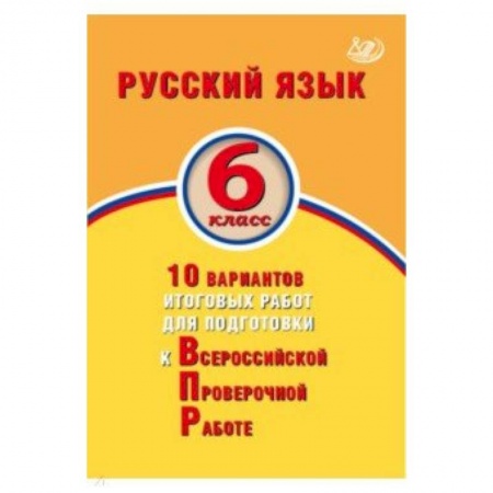 Общая подготовка к школе, книга Русский язык. 6 класс. 10 вариантов итоговых работ для подготовки к ВПР купить по скидке