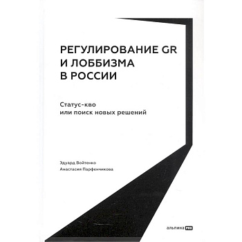 Регулирование GR и лоббизма в России. Статус-кво или поиск новых решений
