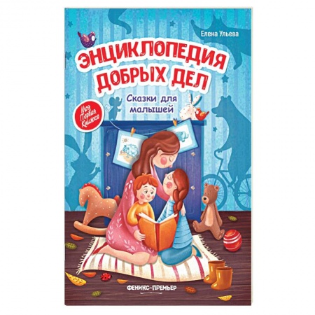 Сборники сказок, книга Энциклопедия добрых дел. Сказки для малышей купить по скидке