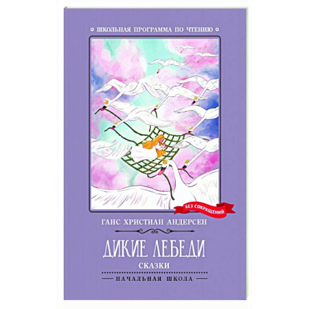 Сказки зарубежных писателей, книга Дикие лебеди купить по скидке