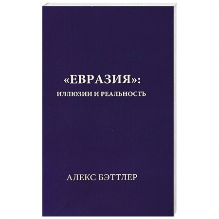 Политика, книга Евразия:иллюзии и реальность купить по скидке