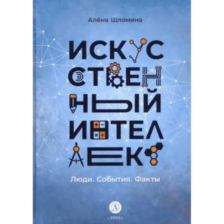 Наука. Техника. Транспорт, книга Искусственный интеллект. Люди. События. Факты купить по скидке