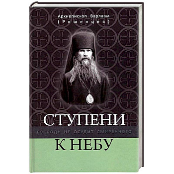 Ступени к Небу. Господь не осудит смиренного Ступени к Небу. Господь не осудит смиренного