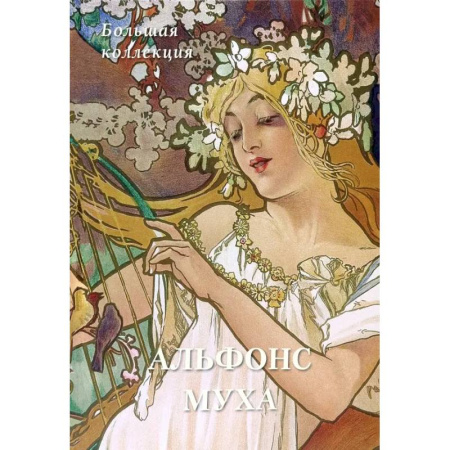Зарубежные художники, книга Альфонс Муха. Большая коллекция купить по скидке