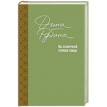 На солнечной стороне улицы На солнечной стороне улицы