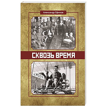 Сквозь время