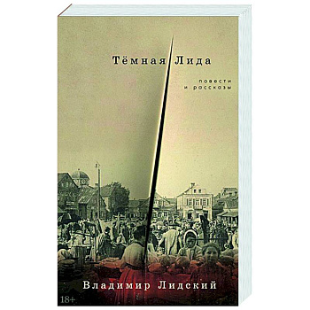 Темная Лида. Повести и рассказы Темная Лида. Повести и рассказы