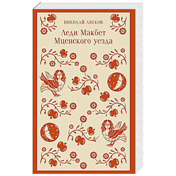 Леди Макбет Мценского уезда