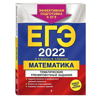 ЕГЭ-2022. Математика. Тематические тренировочные задания