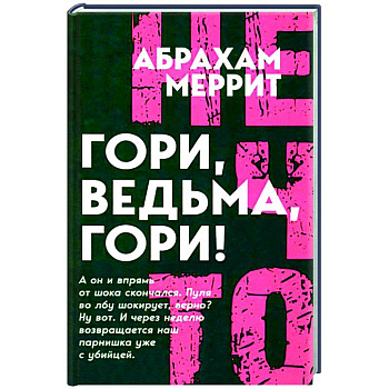 Гори, ведьма, гори! Гори, ведьма, гори!