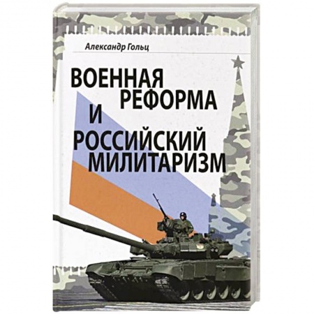 Военное дело. Оружие. Спецслужбы, книга Военная реформа и российский милитаризм купить по скидке