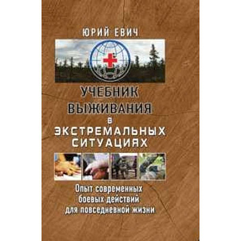 Учебник выживания в экстремальных ситуациях. Опыт современных боевых действий для повседневной жизни