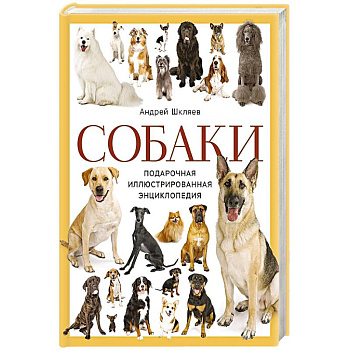 Собаки. Подарочная иллюстрированная энциклопедия (новое оформление) Собаки. Подарочная иллюстрированная энциклопедия (новое оформление)