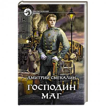 Боевая фантастика, книга Господин маг купить по скидке
