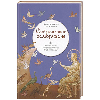 Современное осмогласие.Гласовые напевы московской традиции