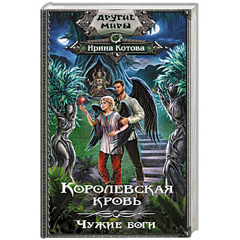 Королевская кровь. Чужие боги Королевская кровь. Чужие боги