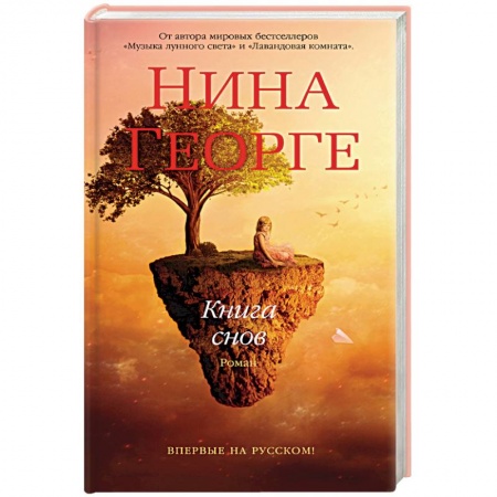 Зарубежная современная проза, книга Книга снов купить по скидке