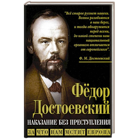 Политика, книга Наказание без преступления. За что нам мстит Европа купить по скидке