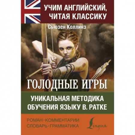 Чтение на английском языке, книга Голодные игры купить по скидке
