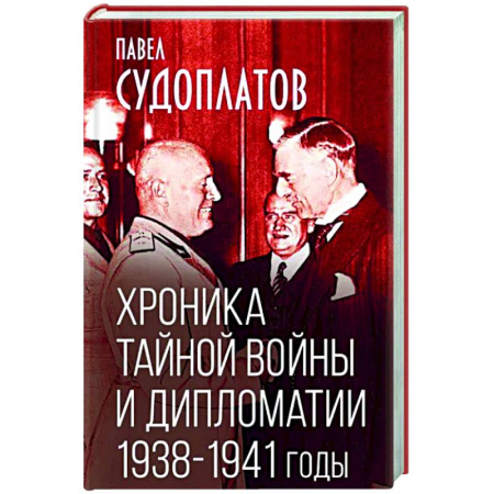 Политика, книга Хроника тайной войны и дипломатии. 1938-1941 годы купить по скидке