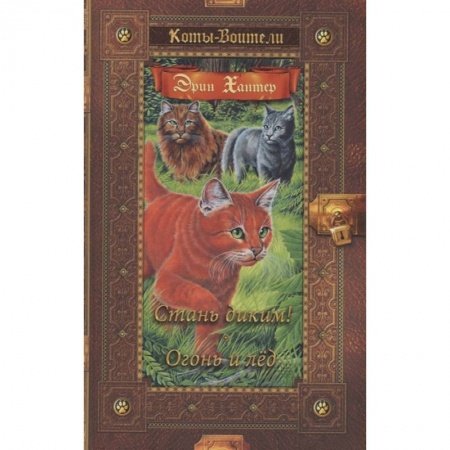Зарубежная литература для детей, книга Коты-воители. Стань диким! Огонь и лед купить по скидке