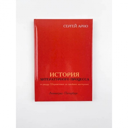 Сборники мемуаров, биографий, книга История литературного процесса от дворца Шереметевых до швейных мастерских купить по скидке