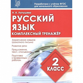 Русский язык 2 класс. Комплексный тренажер Русский язык 2 класс. Комплексный тренажер