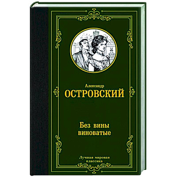 Без вины виноватые Без вины виноватые