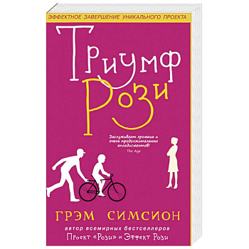 Триумф Рози