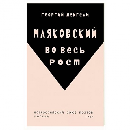 Литературная критика, книга Маяковский во весь рост купить по скидке
