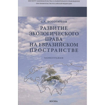Развитие экологического права на евразийском пространстве. Монография
