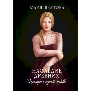 Наследие древних. История одной любви Наследие древних. История одной любви