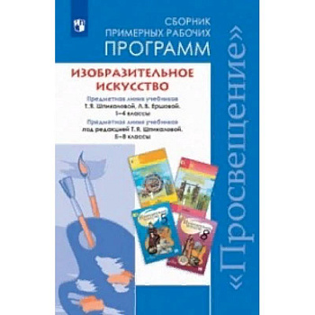 Изобразительное искусство. 1-4, 5-8 классы. Сборник рабочих программ. ФГОС