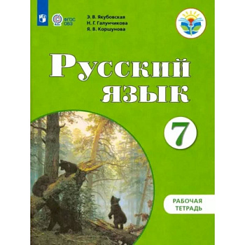 Русский язык. 7 класс. Рабочая тетрадь. Адаптированные программы. ФГОС ОВЗ Русский язык. 7 класс. Рабочая тетрадь. Адаптированные программы. ФГОС ОВЗ