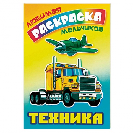 Транспорт. Армия, книга Техника купить по скидке
