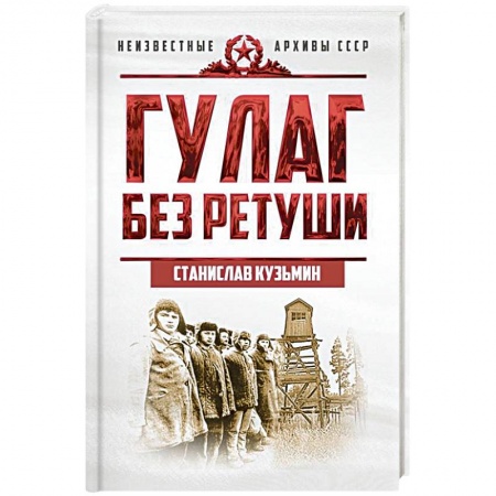 Общие работы по истории СССР, книга ГУЛАГ без ретуши купить по скидке