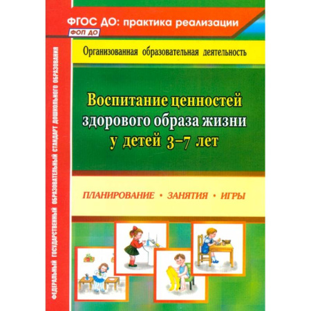 Физическая культура, здоровье, книга Воспитание ценностей здорового образа жизни у детей 3-7 лет. Планирование, занятия, игры. ФГОС ДО купить по скидке