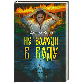 Не заходи в воду Не заходи в воду