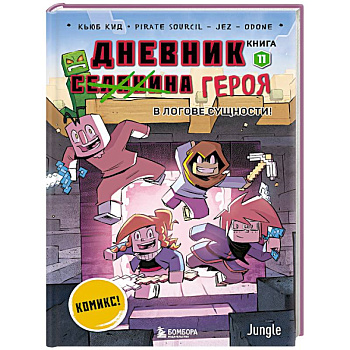 Дневник героя. В логове Сущности! Книга 11 Дневник героя. В логове Сущности! Книга 11
