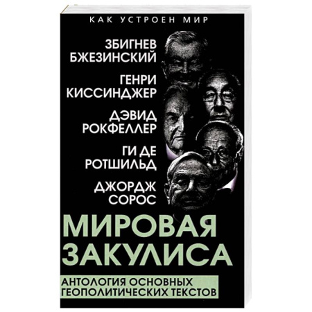 Общественно-политическая литература, книга Мировая закулиса. Антология основных геополитических текстов купить по скидке