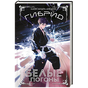 Гибрид. Белые погоны Гибрид. Белые погоны