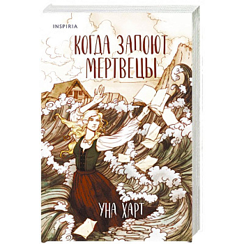 Когда запоют мертвецы Когда запоют мертвецы