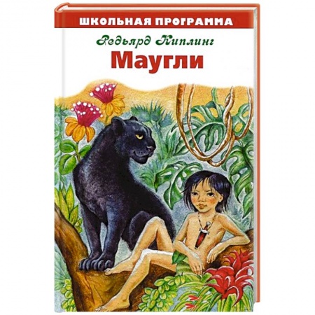 Книги, книга Маугли купить по скидке