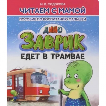 Сказки отечественных писателей, книга Заврик едет в трамвае купить по скидке