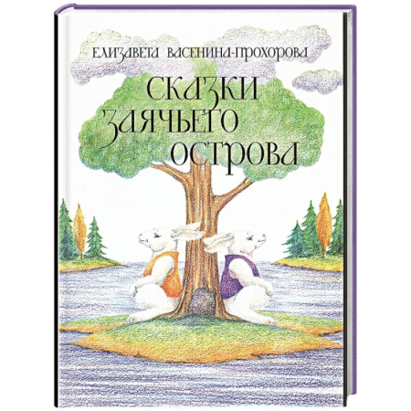 Сказки отечественных писателей, книга Сказки Заячьего острова купить по скидке