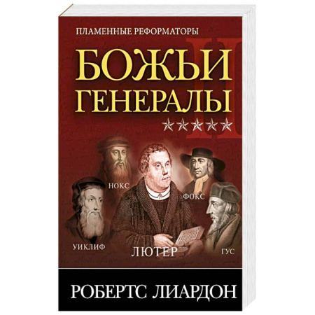 Духовная литература, книга Божьи генералы II. Пламенные реформаторы купить по скидке