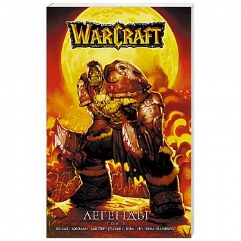 Warcraft: Легенды. Том 1 Warcraft: Легенды. Том 1